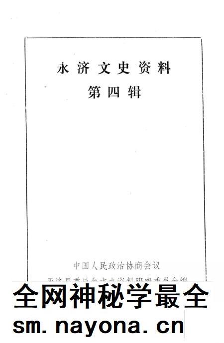 1989-永济文史资料  第4辑.pdf电子版_山西省志插图2