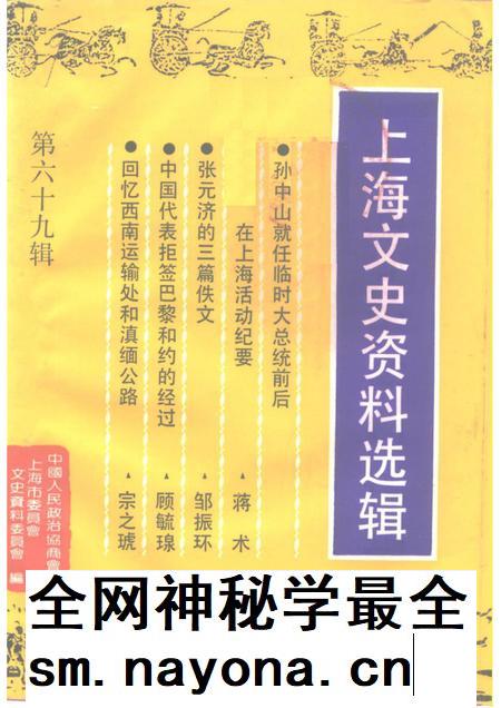 1992-上海文史资料选辑 第69辑.pdf电子版_上海市志插图 1992-上海文史资料选辑 第69辑.pdf电子版_上海市志插图