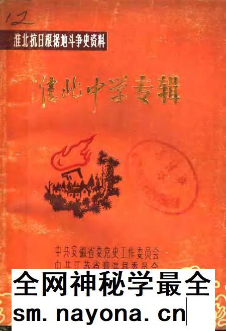 1986版淮北中学专辑.pdf电子版_安徽省志插图