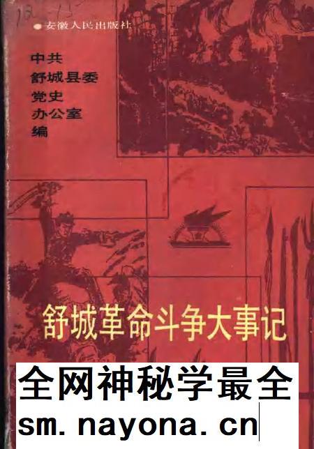 1988版舒城革命斗争大事记.pdf电子版_安徽省志插图