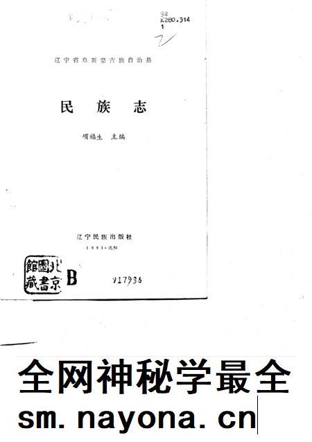 1991-辽宁省阜新蒙古族自治县民族志.pdf电子版_辽宁省志插图1 1991-辽宁省阜新蒙古族自治县民族志.pdf电子版_辽宁省志插图1