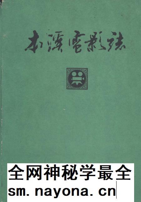 1988-本溪市电影志.pdf电子版_辽宁省志插图 1988-本溪市电影志.pdf电子版_辽宁省志插图