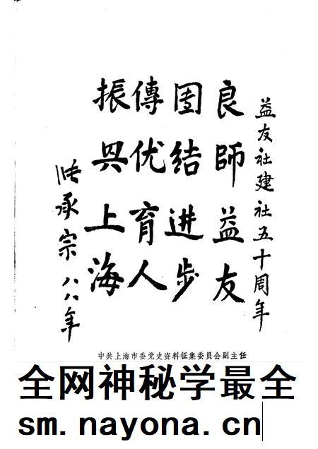 1988-中共上海党史资料选辑  益友社十二年  1938—1949  第二辑  益友社创立五十周年纪念.pdf电子版_上海市志插图5