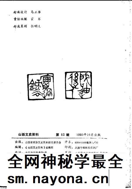 1992-山西文史资料  1992年  第5辑  总第83辑.pdf电子版_山西省志插图2
