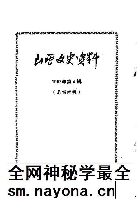 1992-山西文史资料  1992年  第4辑  总第82辑.pdf电子版_山西省志插图1