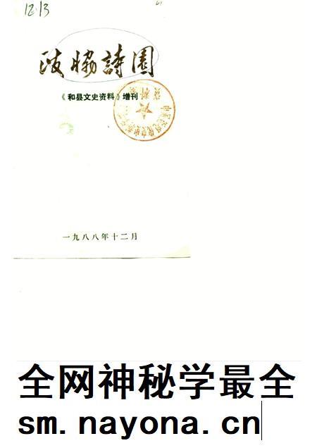 1988版和县文史资料  增刊  政协诗园.pdf电子版_安徽省志插图