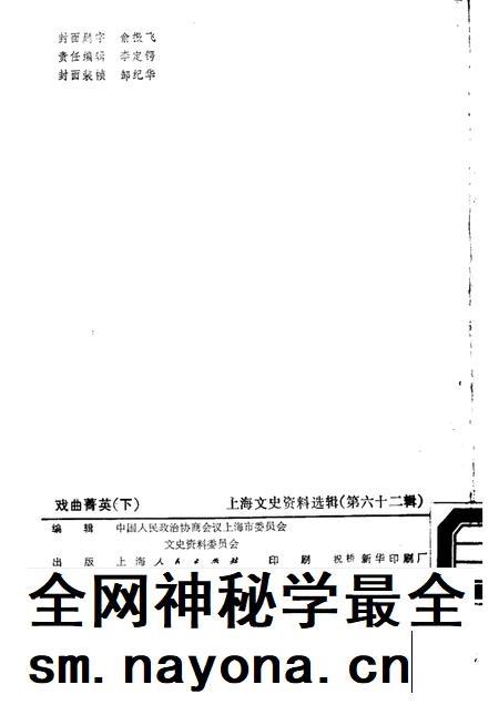 1989-戏曲菁英  下  上海文史资料选辑  第62辑.pdf电子版_上海市志插图2