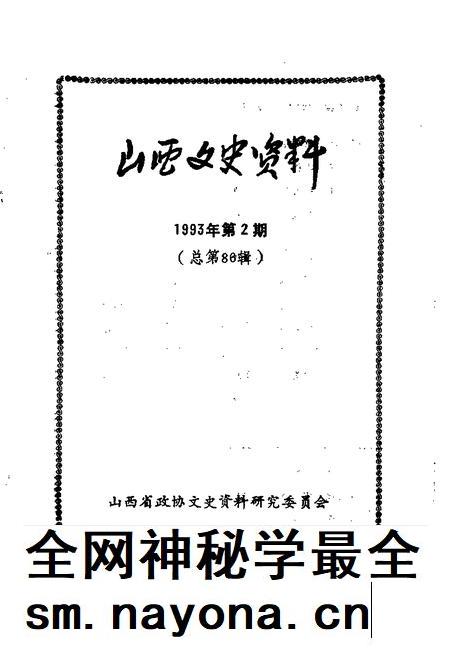 1993-山西文史资料 1993年 第2辑 总第86辑.pdf电子版_山西省志插图1 1993-山西文史资料 1993年 第2辑 总第86辑.pdf电子版_山西省志插图1
