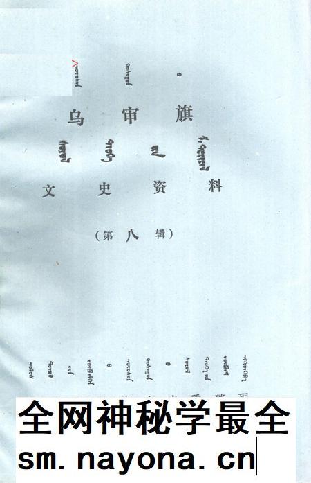 1988-乌审旗文史资料  第8辑  蒙古文.pdf电子版_内蒙古志插图
