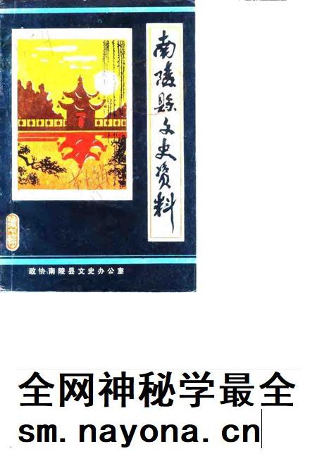 1988版南陵县文史资料  第7辑.pdf电子版_安徽省志插图