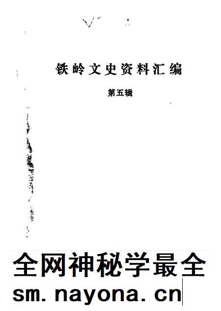1989-铁岭文史资料汇编 第5辑.pdf电子版_辽宁省志插图 1989-铁岭文史资料汇编 第5辑.pdf电子版_辽宁省志插图