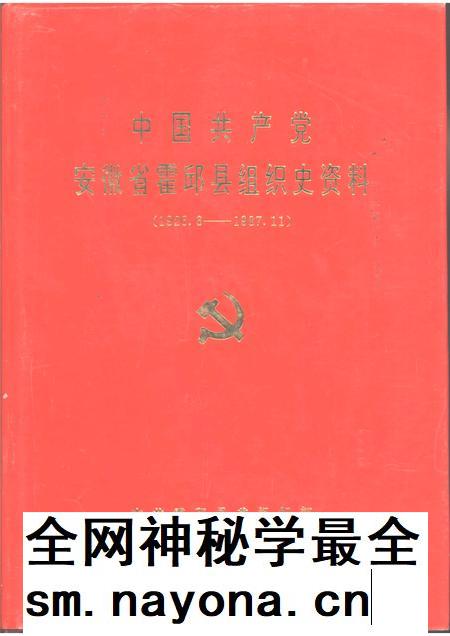 1992版中国共产党霍邱县组织史资料.pdf电子版_安徽省志插图