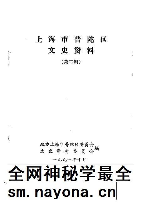 1991-上海市普陀区文史资料  第2辑.pdf电子版_上海市志插图1