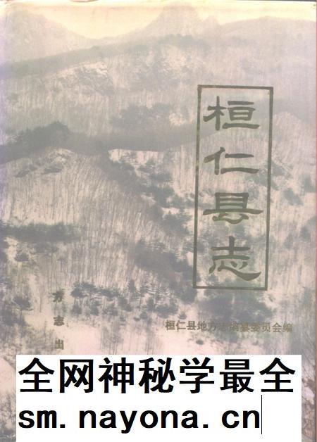 1996-桓仁县志.pdf电子版_辽宁省志插图