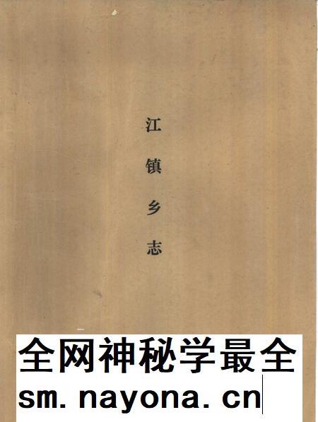 1987-中共川沙县江镇乡委员会川沙县江镇乡人民政府乡志.pdf电子版_上海市志插图