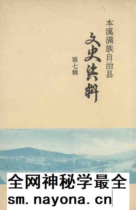 1992-本溪满族自治县文史资料 第7辑.pdf电子版_辽宁省志插图 1992-本溪满族自治县文史资料 第7辑.pdf电子版_辽宁省志插图