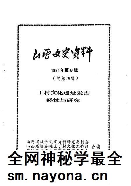 1991-山西文史资料 总第78辑 丁村文化遗址发掘经过与研究.pdf电子版_山西省志插图1 1991-山西文史资料 总第78辑 丁村文化遗址发掘经过与研究.pdf电子版_山西省志插图1