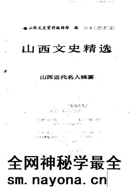 1992-山西文史精选 山西近代名人辑要.pdf电子版_山西省志插图1 1992-山西文史精选 山西近代名人辑要.pdf电子版_山西省志插图1
