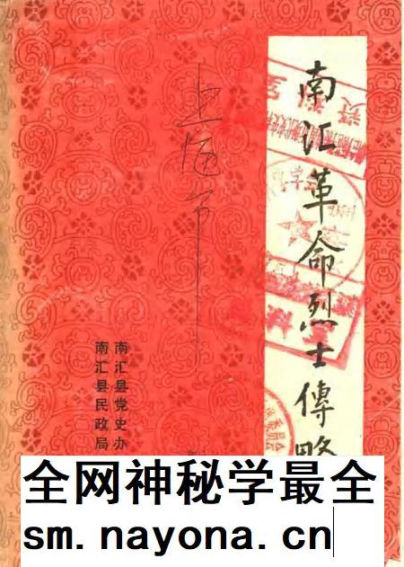 1987-南汇革命烈士传略.pdf电子版_上海市志插图