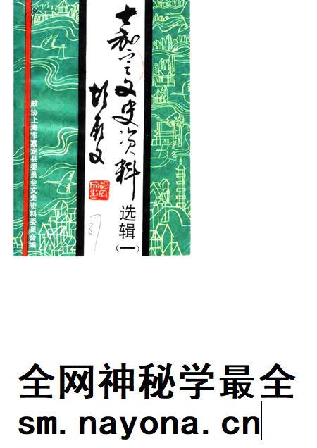 1987-嘉定文史资料选辑  第1辑.pdf电子版_上海市志插图