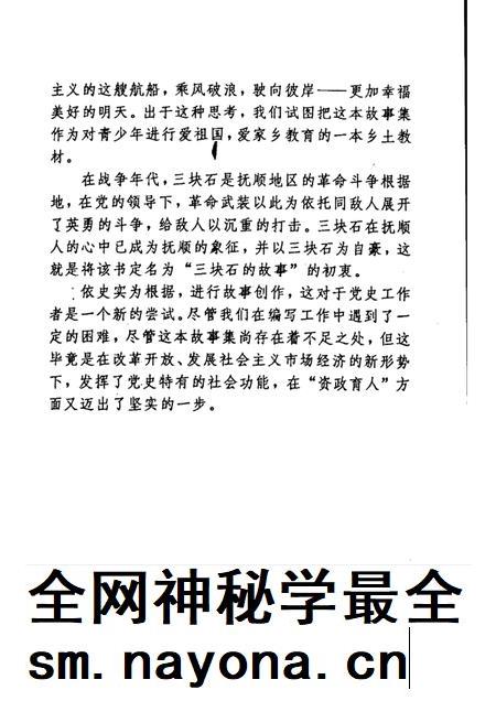 1993-三块石的故事  抚顺革命斗争故事集.pdf电子版_辽宁省志插图4