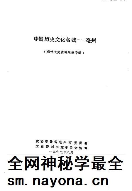 1992版亳州文史资料 第5辑 中国历史文化名城-亳州.pdf电子版_安徽省志插图1 1992版亳州文史资料 第5辑 中国历史文化名城-亳州.pdf电子版_安徽省志插图1