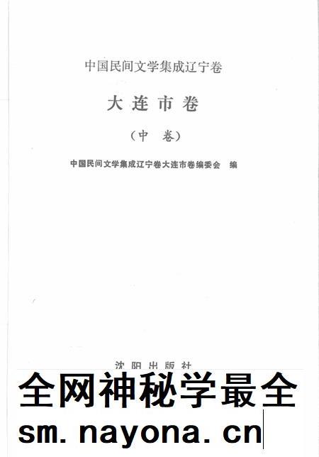 1989-中国民间文学集成辽宁卷 大连市卷 中.pdf电子版_辽宁省志插图1 1989-中国民间文学集成辽宁卷 大连市卷 中.pdf电子版_辽宁省志插图1