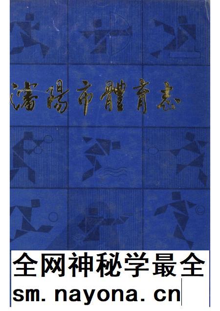 1989-沈阳市体育志.pdf电子版_辽宁省志插图