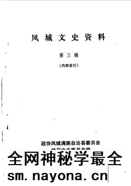 1990-凤城文史资料 第3辑.pdf电子版_辽宁省志插图1 1990-凤城文史资料 第3辑.pdf电子版_辽宁省志插图1
