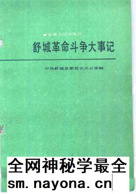 1988版舒城革命斗争大事记.pdf电子版_安徽省志插图1