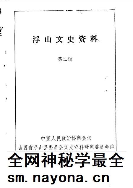 1990-浮山文史资料  第2辑.pdf电子版_山西省志插图1
