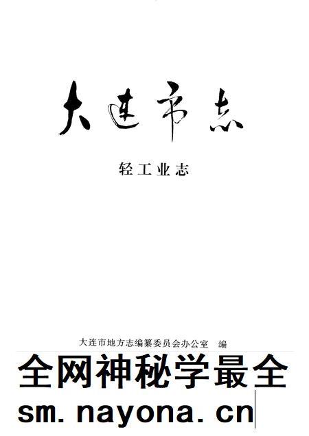 1997-大连市志 1840-1990 8 轻工业志.pdf电子版_辽宁省志插图1 1997-大连市志 1840-1990 8 轻工业志.pdf电子版_辽宁省志插图1