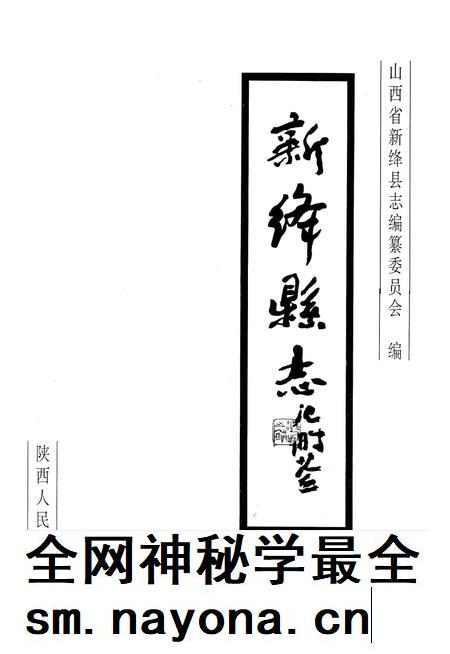 1997-新绛县志.pdf电子版_山西省志插图1