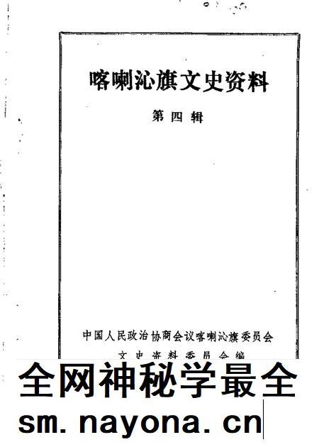 1989-喀喇沁旗文史资料  第4辑.pdf电子版_内蒙古志插图