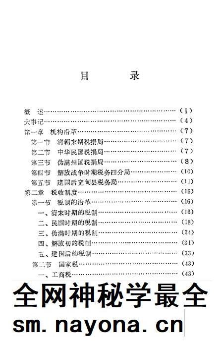 1987-宽甸县税务志.pdf电子版_辽宁省志插图2