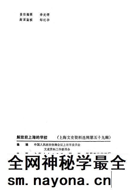 1988-上海文史资料选辑 第59辑 解放前上海的学校.pdf电子版_上海市志插图2 1988-上海文史资料选辑 第59辑 解放前上海的学校.pdf电子版_上海市志插图2