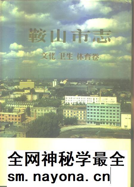 1992-鞍山市志 文化 卫生 体育卷.pdf电子版_辽宁省志插图 1992-鞍山市志 文化 卫生 体育卷.pdf电子版_辽宁省志插图