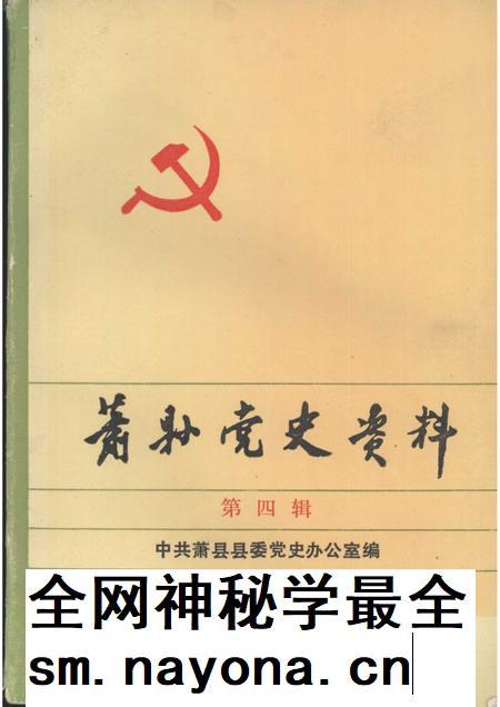 1991版萧县党史资料 第4辑.pdf电子版_安徽省志插图 1991版萧县党史资料 第4辑.pdf电子版_安徽省志插图