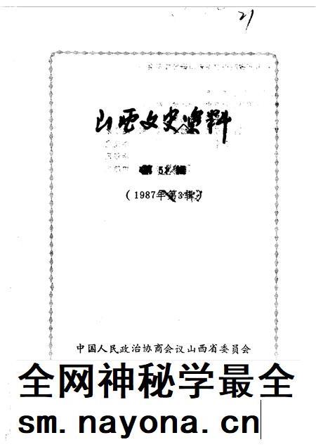 1987-山西文史资料 第51辑 1987年 第3辑 阎锡山特务组织内幕.pdf电子版_山西省志插图 1987-山西文史资料 第51辑 1987年 第3辑 阎锡山特务组织内幕.pdf电子版_山西省志插图