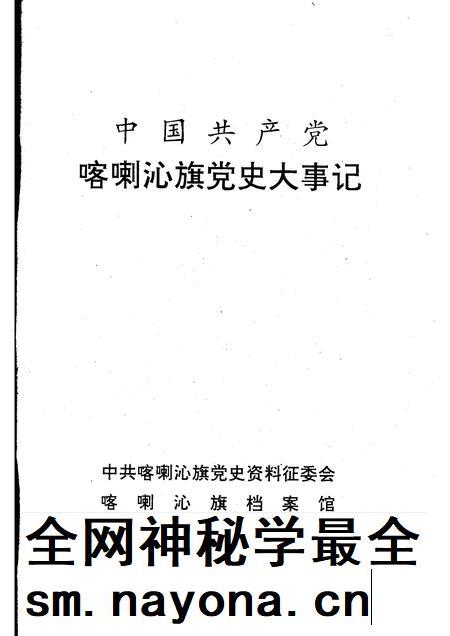 1995-中国共产党喀喇沁旗党史大事记.pdf电子版_内蒙古志插图1