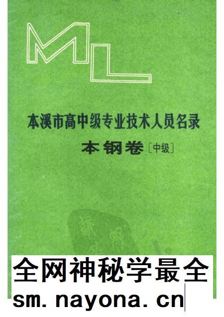1992-本溪市高中级专业技术人员名录 本钢卷 中级.pdf电子版_辽宁省志插图 1992-本溪市高中级专业技术人员名录 本钢卷 中级.pdf电子版_辽宁省志插图
