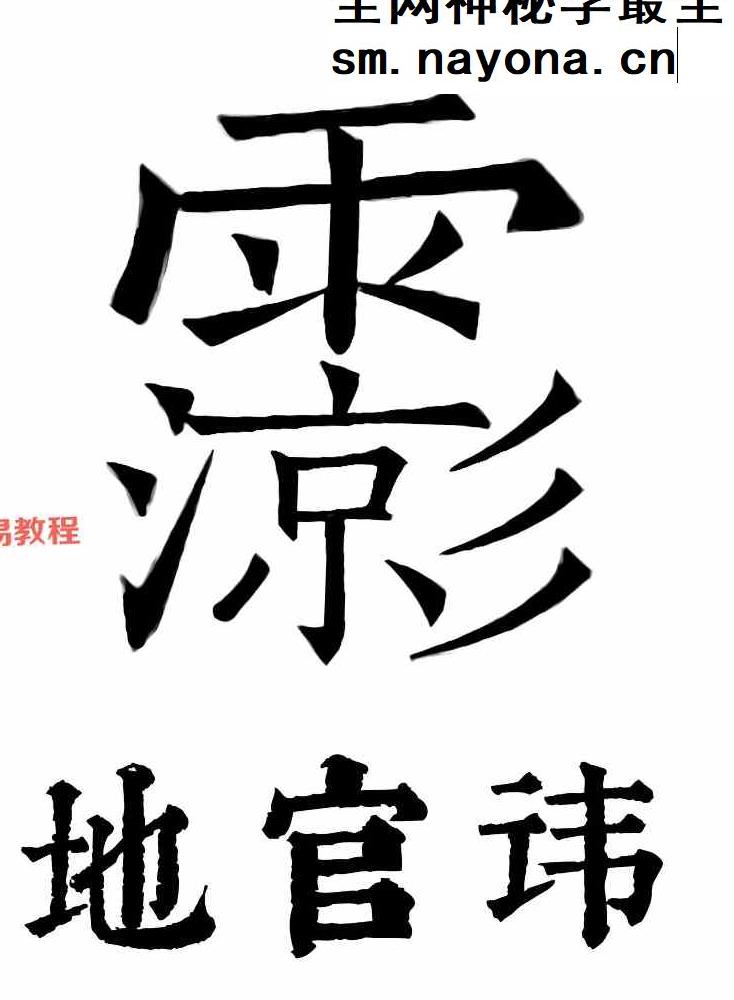 三官宝经带符咒太上三元赐福赦罪解厄消灾延生保命妙经.pdf 109页
