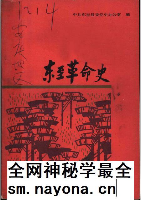 1986版东至革命史.pdf电子版_安徽省志插图