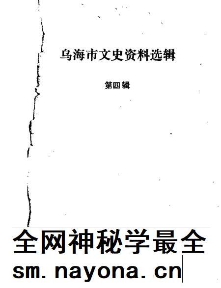 1988-乌海市文史资料选辑 第4辑.pdf电子版_内蒙古志插图 1988-乌海市文史资料选辑 第4辑.pdf电子版_内蒙古志插图