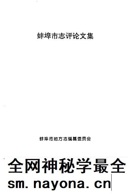1996版蚌埠市志评论文集.pdf电子版_安徽省志插图1