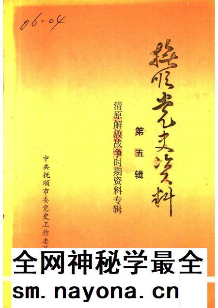 1987-抚顺党史资料  第5辑.pdf电子版_辽宁省志插图