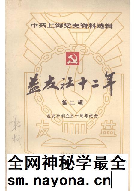 1988-中共上海党史资料选辑  益友社十二年  1938—1949  第二辑  益友社创立五十周年纪念.pdf电子版_上海市志插图