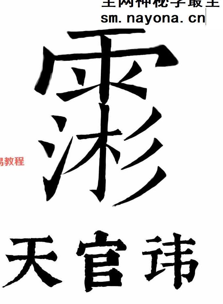 三官宝经带符咒太上三元赐福赦罪解厄消灾延生保命妙经.pdf 109页