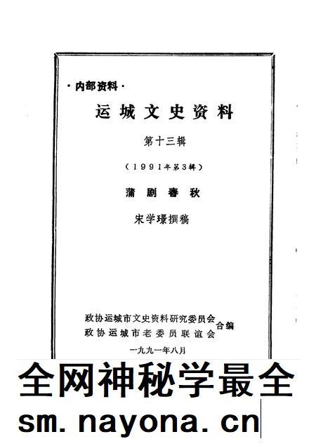 1991-运城文史资料 第13辑 1991年第3辑 蒲剧春秋.pdf电子版_山西省志插图1 1991-运城文史资料 第13辑 1991年第3辑 蒲剧春秋.pdf电子版_山西省志插图1