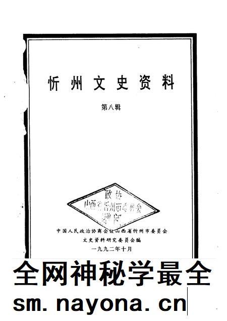 1992-忻州文史资料 第8辑.pdf电子版_山西省志插图1 1992-忻州文史资料 第8辑.pdf电子版_山西省志插图1